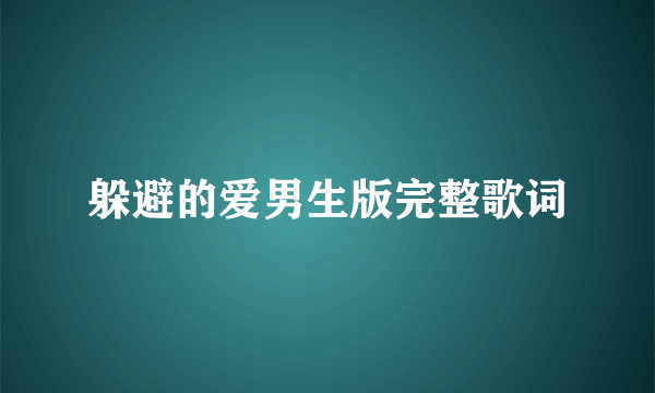 躲避的爱男生版完整歌词