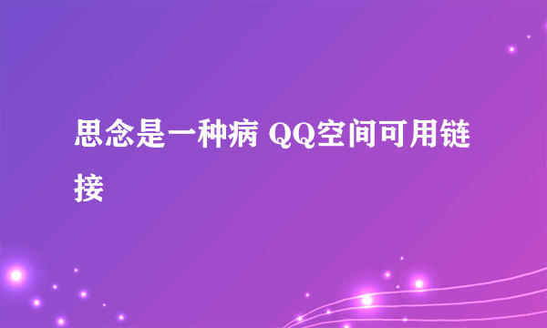 思念是一种病 QQ空间可用链接