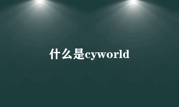 什么是cyworld