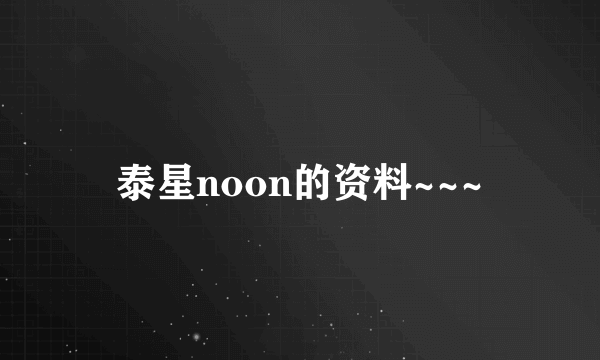 泰星noon的资料~~~