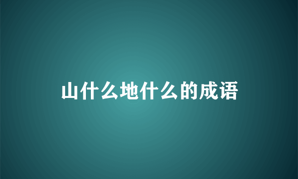 山什么地什么的成语