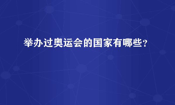 举办过奥运会的国家有哪些？