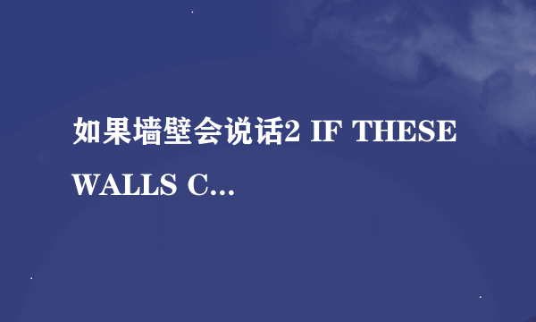 如果墙壁会说话2 IF THESE WALLS COULD TALK 2怎么样