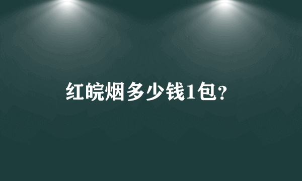 红皖烟多少钱1包？