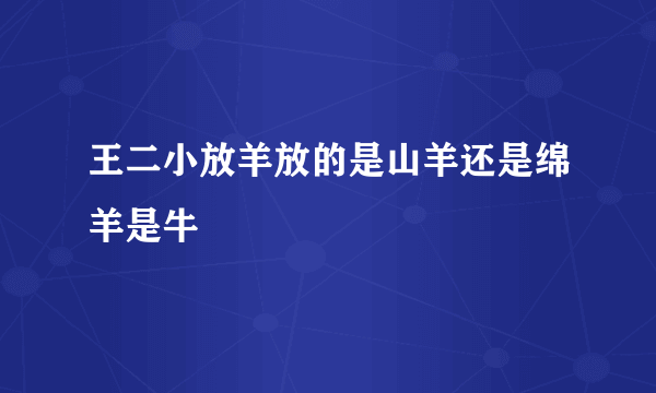 王二小放羊放的是山羊还是绵羊是牛