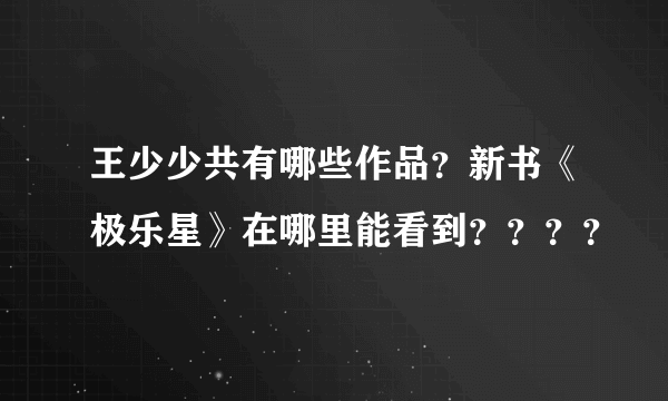 王少少共有哪些作品？新书《极乐星》在哪里能看到？？？？