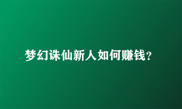 梦幻诛仙新人如何赚钱？