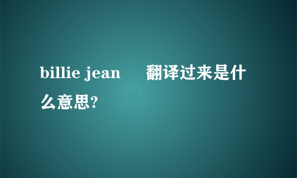 billie jean     翻译过来是什么意思?