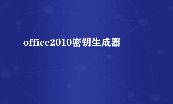 office2010密钥生成器