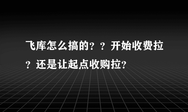 飞库怎么搞的？？开始收费拉？还是让起点收购拉？