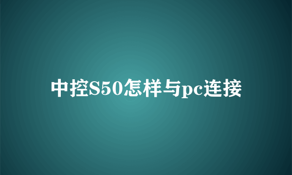 中控S50怎样与pc连接