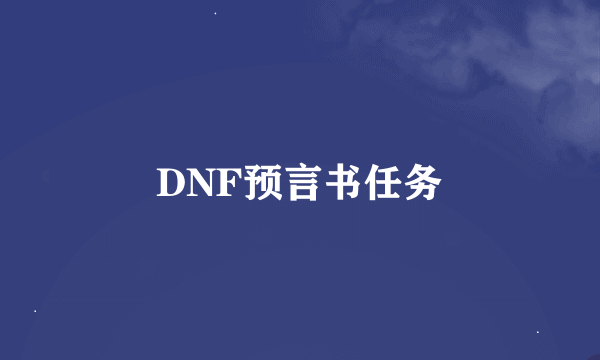 DNF预言书任务