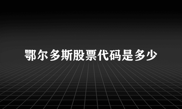 鄂尔多斯股票代码是多少