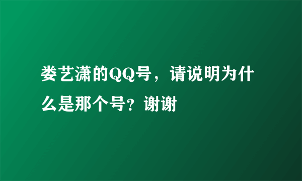 娄艺潇的QQ号，请说明为什么是那个号？谢谢