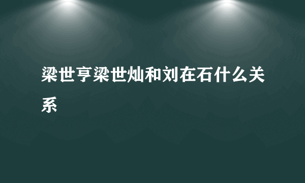 梁世亨梁世灿和刘在石什么关系