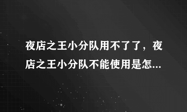 夜店之王小分队用不了了，夜店之王小分队不能使用是怎么回事？