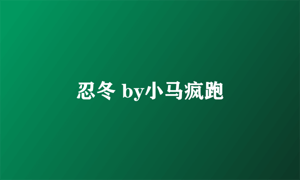 忍冬 by小马疯跑