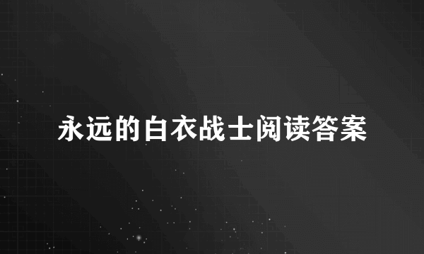 永远的白衣战士阅读答案