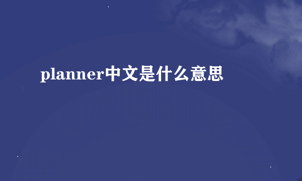 planner中文是什么意思