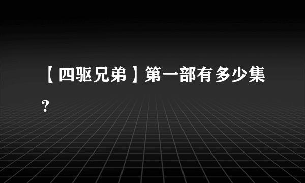 【四驱兄弟】第一部有多少集？