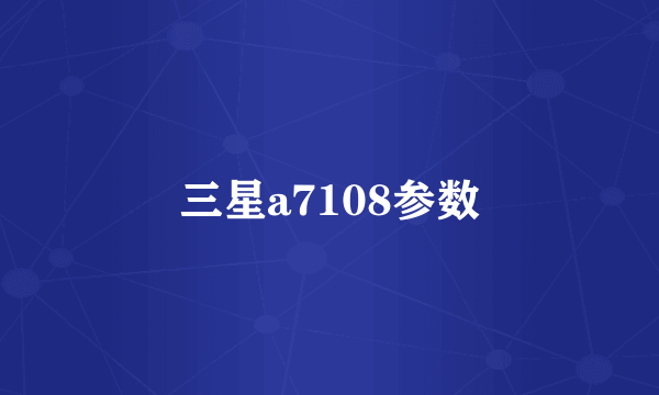 三星a7108参数