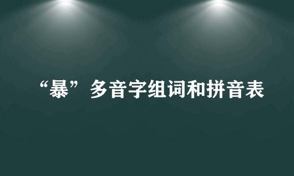 “暴”多音字组词和拼音表