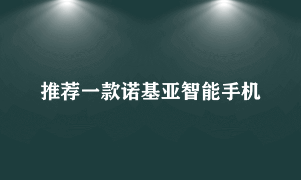 推荐一款诺基亚智能手机