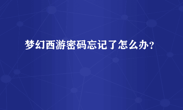 梦幻西游密码忘记了怎么办？