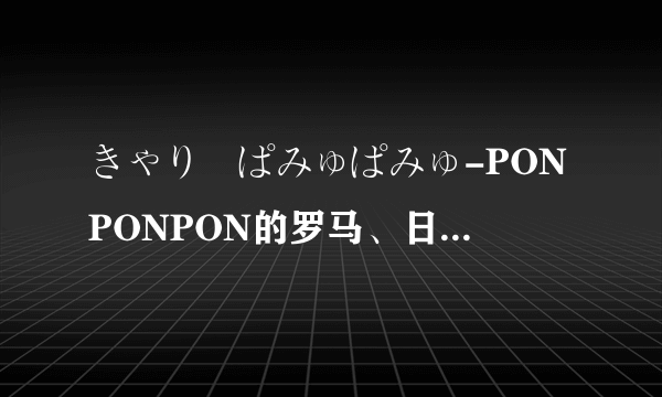 きゃりーぱみゅぱみゅ-PONPONPON的罗马、日文、中文歌词