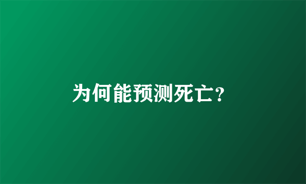 为何能预测死亡？