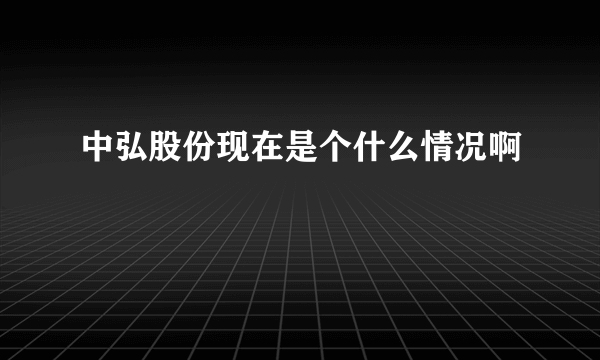 中弘股份现在是个什么情况啊