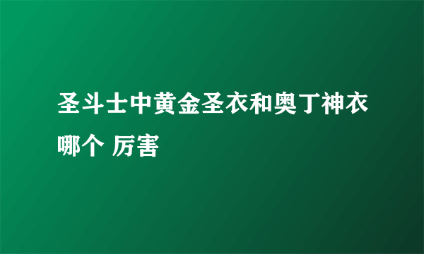 圣斗士中黄金圣衣和奥丁神衣哪个 厉害