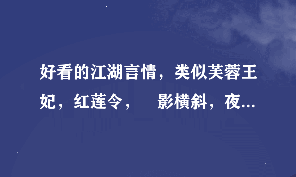 好看的江湖言情，类似芙蓉王妃，红莲令，玥影横斜，夜行歌到知道询问