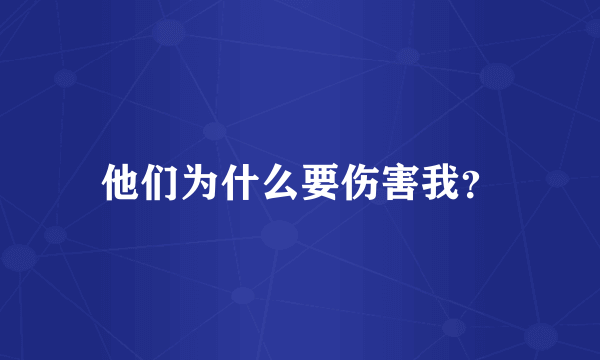 他们为什么要伤害我？