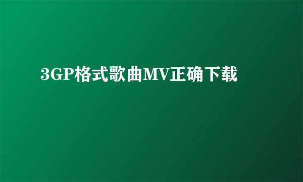 3GP格式歌曲MV正确下载