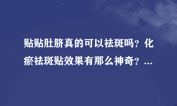 贴贴肚脐真的可以祛斑吗？化瘀祛斑贴效果有那么神奇？求解答！！！