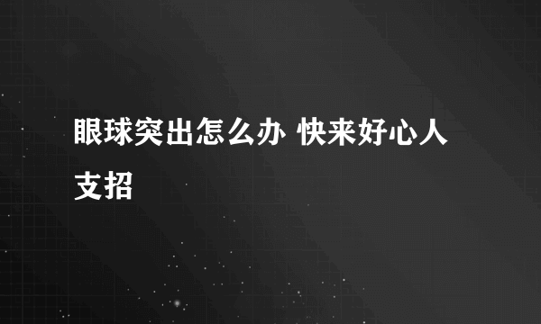 眼球突出怎么办 快来好心人支招