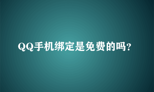 QQ手机绑定是免费的吗？