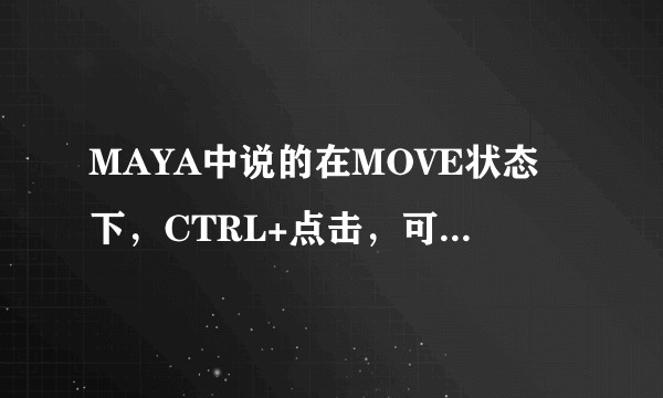 MAYA中说的在MOVE状态下，CTRL+点击，可以在平面上移动。