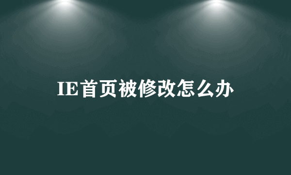 IE首页被修改怎么办