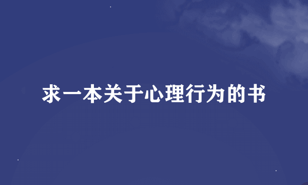 求一本关于心理行为的书