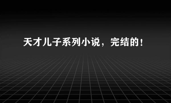 天才儿子系列小说，完结的！