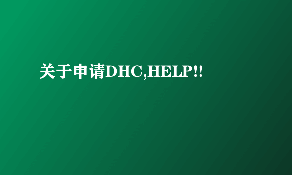 关于申请DHC,HELP!!