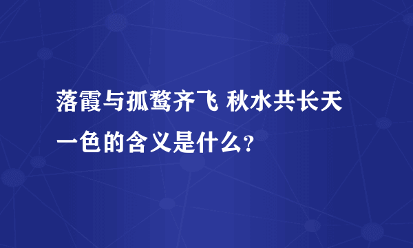 落霞与孤鹜齐飞 秋水共长天一色的含义是什么？