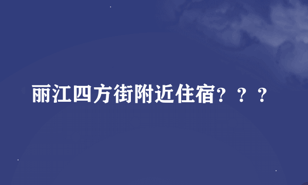 丽江四方街附近住宿？？？