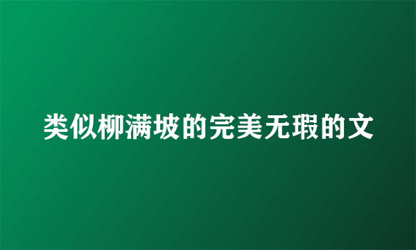 类似柳满坡的完美无瑕的文