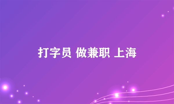 打字员 做兼职 上海