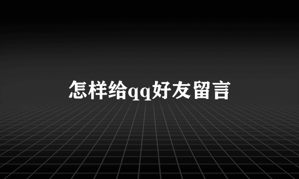 怎样给qq好友留言