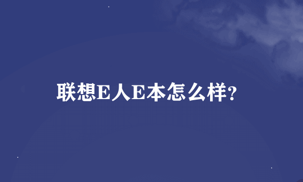 联想E人E本怎么样？