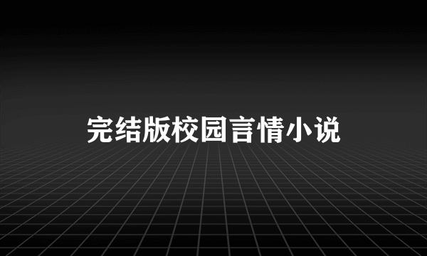 完结版校园言情小说